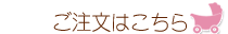 注文はこちらをクリック