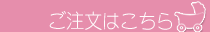 注文はこちらをクリック