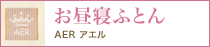 お昼寝ふとん