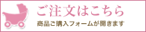 お昼寝ふとんの注文フォームに移動します