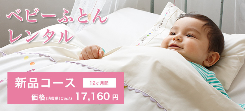 ハッチベビーふとんレンタル